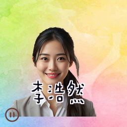 李浩然